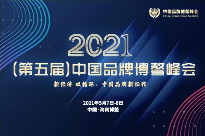 2021（第五屆）中國(guó)品牌博鰲峰會(huì)落幕，安陽(yáng)萬(wàn)莊斬獲兩大獎(jiǎng)項(xiàng)