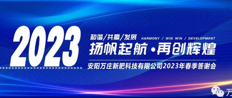 萬(wàn)莊新肥召開(kāi)2023經(jīng)銷商答謝會(huì)，以?shī)^進(jìn)之姿啟動(dòng)共贏新格局